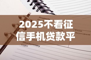2025不看征信手机贷款平台推荐