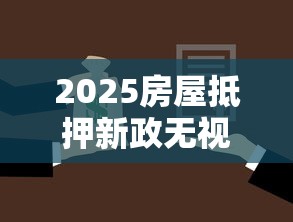 2025房屋抵押新政无视征信