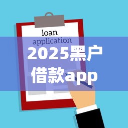 2025黑户借款app下款新口子
