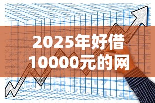 2025年好借10000元的网贷平台推荐