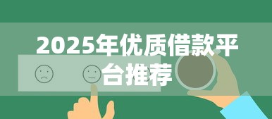 2025年优质借款平台推荐