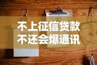 不上征信贷款不还会爆通讯录吗