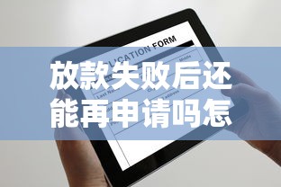 放款失败后还能再申请吗怎么办