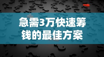 急需3万快速筹钱的最佳方案