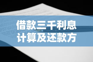 借款三千利息计算及还款方案