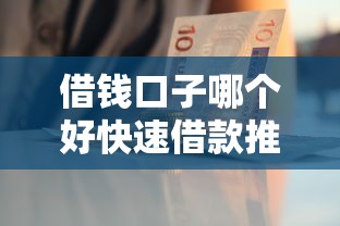 借钱口子哪个好快速借款推荐