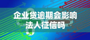 企业贷逾期会影响法人征信吗