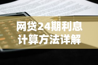网贷24期利息计算方法详解