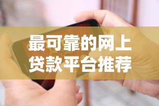 最可靠的网上贷款平台推荐