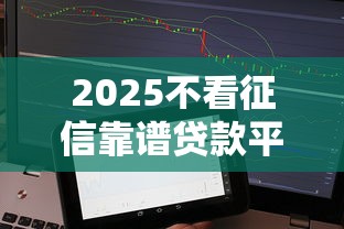 2025不看征信靠谱贷款平台推荐