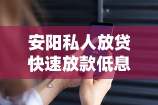 安阳私人放贷快速放款低息安全