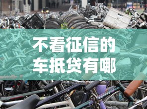不看征信的车抵贷有哪些车型可选