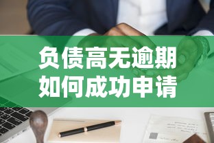 负债高无逾期如何成功申请贷款