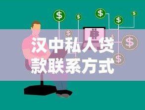 汉中私人贷款联系方式及正规渠道