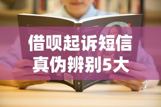 借呗起诉短信真伪辨别5大技巧