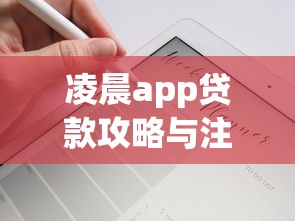 凌晨app贷款攻略与注意事项