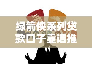 绿箭侠系列贷款口子靠谱推荐