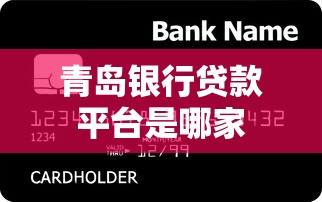 青岛银行贷款平台是哪家