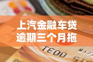 上汽金融车贷逾期三个月拖车