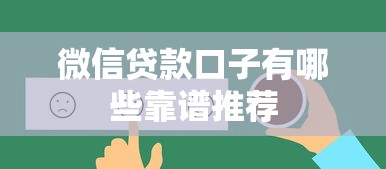 微信贷款口子有哪些靠谱推荐