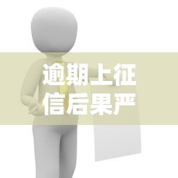 逾期上征信后果严重需谨慎
