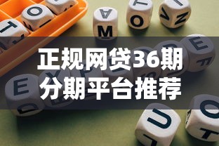 正规网贷36期分期平台推荐