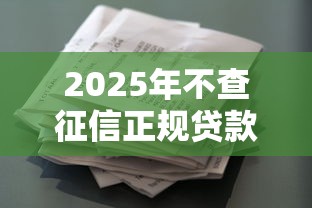 2025年不查征信正规贷款平台推荐