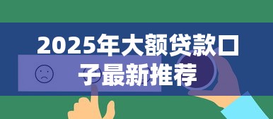 2025年大额贷款口子最新推荐