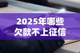 2025年哪些欠款不上征信报告