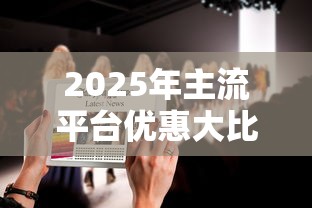 2025年主流平台优惠大比拼