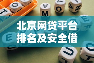 北京网贷平台排名及安全借贷指南