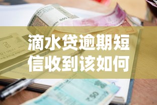 滴水贷逾期短信收到该如何处理