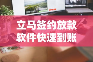 立马签约放款软件快速到账
