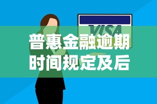 普惠金融逾期时间规定及后果解析