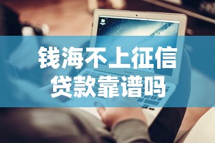 钱海不上征信贷款靠谱吗
