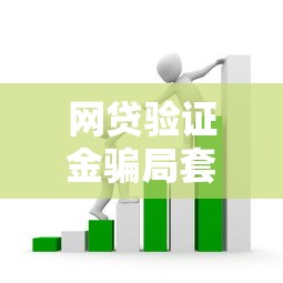 网贷验证金骗局套路全解析