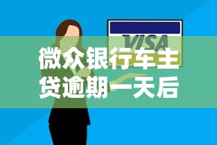 微众银行车主贷逾期一天后果详解