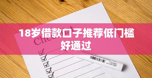 18岁借款口子推荐低门槛好通过 18岁借款口子推荐低门槛好通过