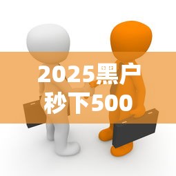 2025黑户秒下500元贷款真相
