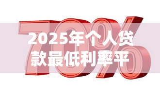 2025年个人贷款最低利率平台推荐