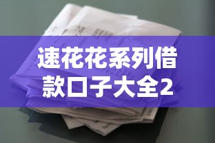 速花花系列借款口子大全2025最新