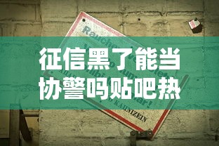 征信黑了能当协警吗贴吧热议