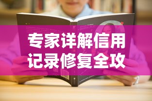 专家详解信用记录修复全攻略