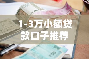 1-3万小额贷款口子推荐 1-3万小额贷款口子推荐