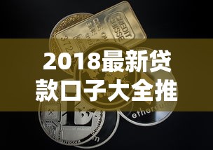 2018最新贷款口子大全推荐 2018最新贷款口子大全推荐