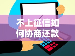 不上征信如何协商还款解决方案