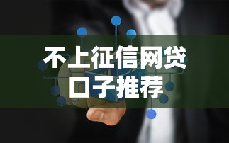 不上征信网贷口子推荐