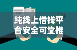 纯线上借钱平台安全可靠推荐