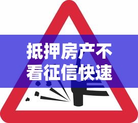 抵押房产不看征信快速放款攻略