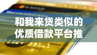 和我来贷类似的优质借款平台推荐